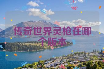 传奇世界灵枪在哪个版本