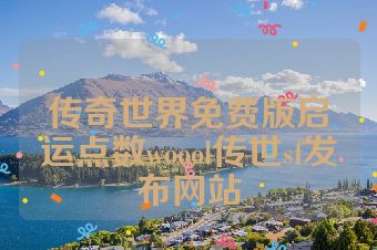 传奇世界免费版启运点数woool传世sf发布网站