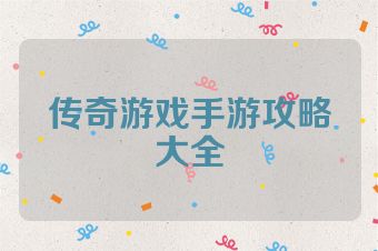 传奇游戏手游攻略大全