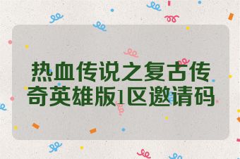 热血传说之复古传奇英雄版1区邀请码