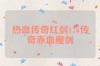热血传奇红剑176传奇赤血魔剑