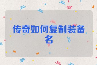 传奇如何复制装备名