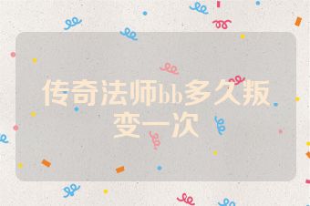 传奇法师bb多久叛变一次