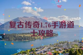 复古传奇1.76手游道士攻略
