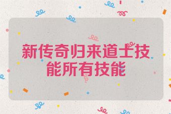 新传奇归来道士技能所有技能