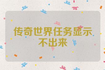 传奇世界任务显示不出来