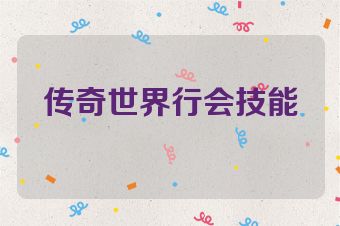 传奇世界行会技能