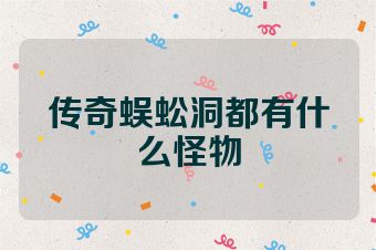 传奇蜈蚣洞都有什么怪物