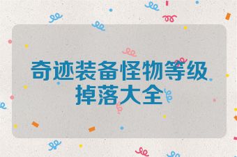 奇迹装备怪物等级掉落大全