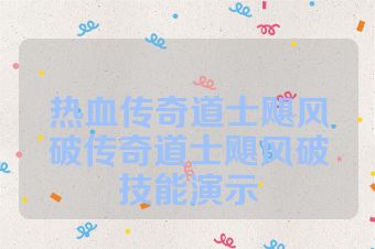 热血传奇道士飓风破传奇道士飓风破技能演示