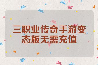三职业传奇手游变态版无需充值