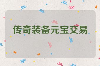 传奇装备元宝交易