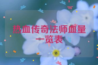 热血传奇法师血量一览表