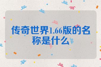 传奇世界1.66版的名称是什么