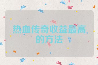热血传奇收益最高的方法