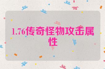 1.76传奇怪物攻击属性