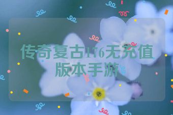传奇复古176无充值版本手游