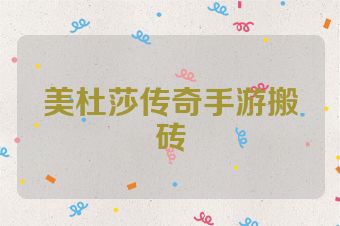 美杜莎传奇手游搬砖