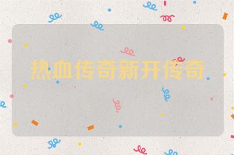 热血传奇新开传奇