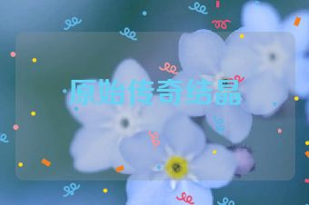 原始传奇结晶