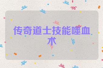 传奇道士技能噬血术
