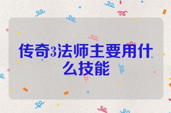 传奇3法师主要用什么技能
