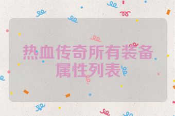热血传奇所有装备属性列表