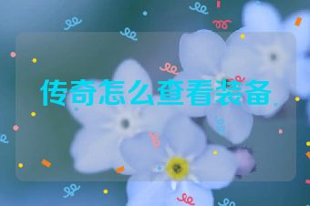 传奇怎么查看装备