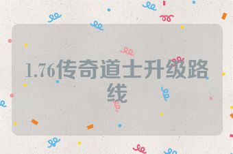 1.76传奇道士升级路线