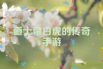 道士带白虎的传奇手游