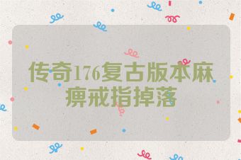 传奇176复古版本麻痹戒指掉落
