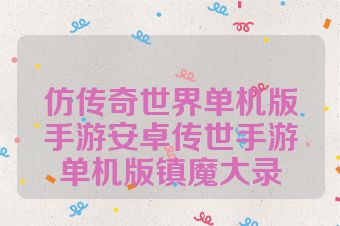仿传奇世界单机版手游安卓传世手游单机版镇魔大录
