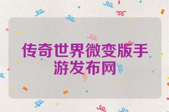 传奇世界微变版手游发布网