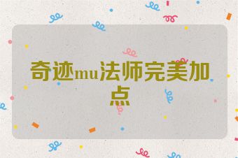 奇迹mu法师完美加点