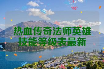 热血传奇法师英雄技能等级表最新