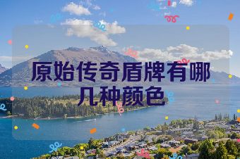 原始传奇盾牌有哪几种颜色