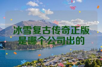 冰雪复古传奇正版是哪个公司出的