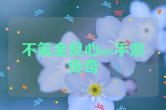 不氪金良心ios手游传奇