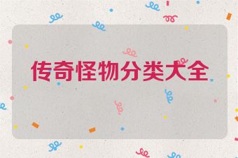 传奇怪物分类大全