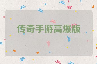 传奇手游高爆版