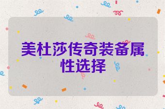 美杜莎传奇装备属性选择
