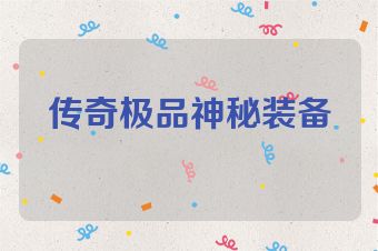 传奇极品神秘装备