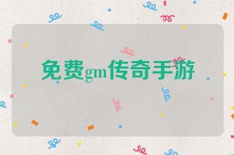 免费gm传奇手游