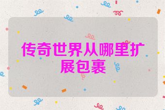 传奇世界从哪里扩展包裹