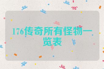 176传奇所有怪物一览表