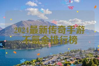 2024最新传奇手游不氪金排行榜