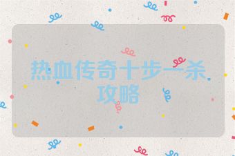 热血传奇十步一杀攻略