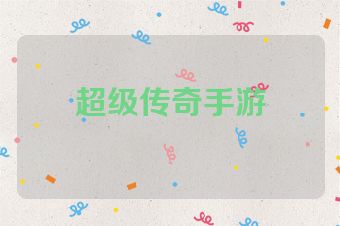 超级传奇手游