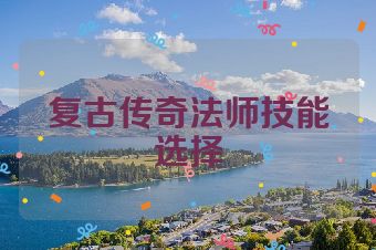 复古传奇法师技能选择