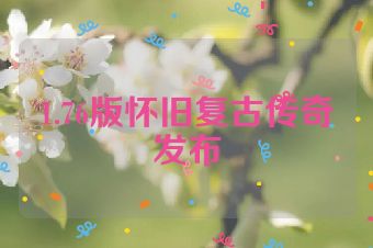 1.76版怀旧复古传奇发布